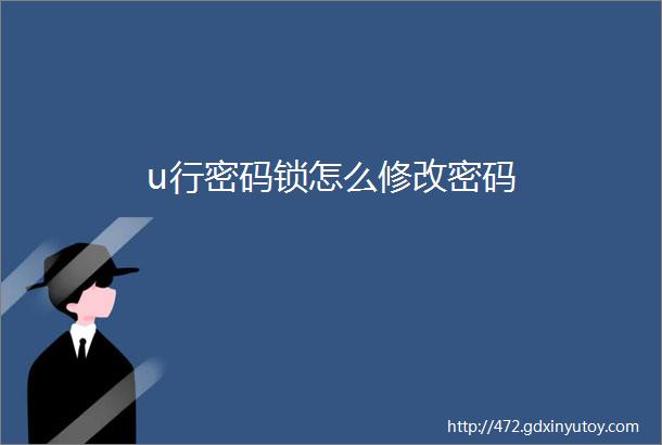 u行密码锁怎么修改密码