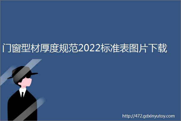 门窗型材厚度规范2022标准表图片下载