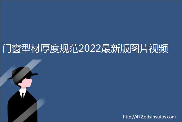 门窗型材厚度规范2022最新版图片视频