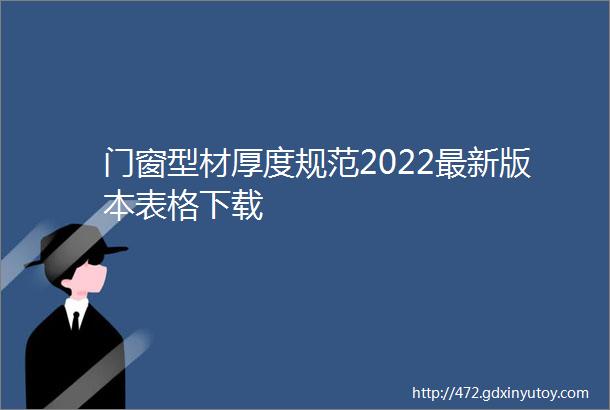 门窗型材厚度规范2022最新版本表格下载