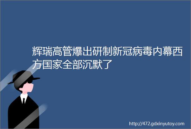 辉瑞高管爆出研制新冠病毒内幕西方国家全部沉默了