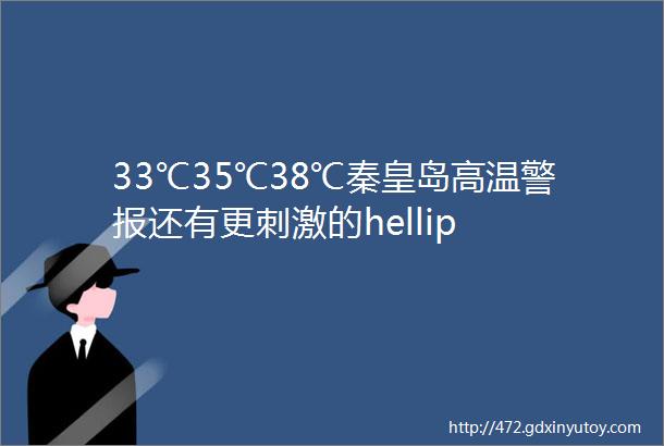 33℃35℃38℃秦皇岛高温警报还有更刺激的hellip