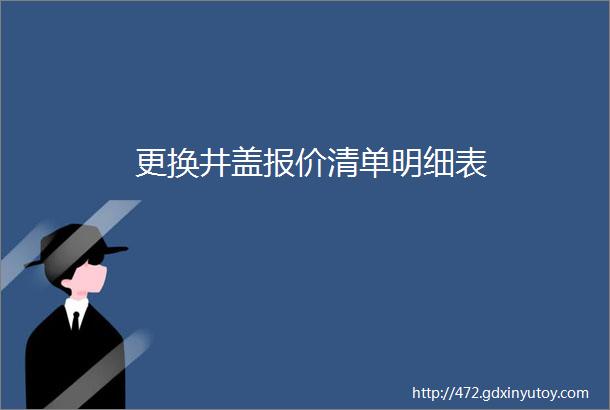 更换井盖报价清单明细表