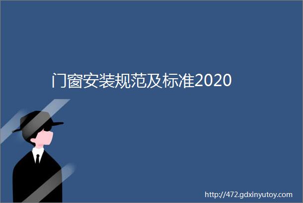 门窗安装规范及标准2020