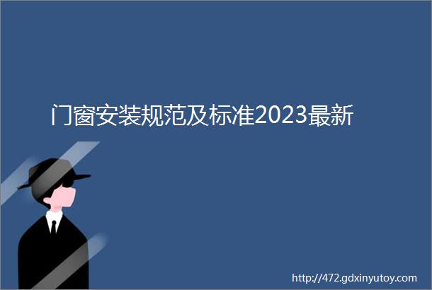 门窗安装规范及标准2023最新