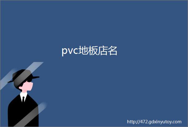 pvc地板店名