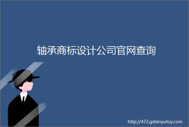 轴承商标设计公司官网查询