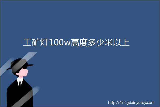 工矿灯100w高度多少米以上