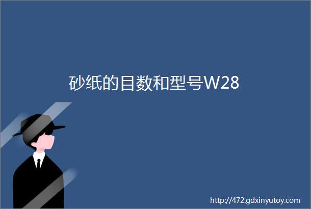 砂纸的目数和型号W28