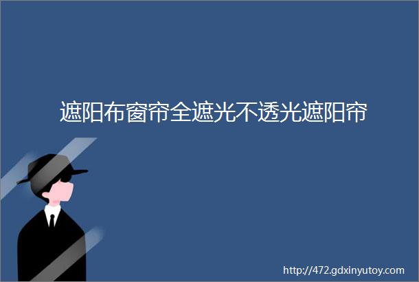 遮阳布窗帘全遮光不透光遮阳帘