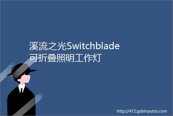 溪流之光Switchblade可折叠照明工作灯