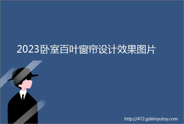 2023卧室百叶窗帘设计效果图片