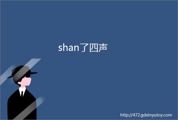 shan了四声