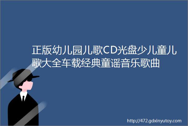 正版幼儿园儿歌CD光盘少儿童儿歌大全车载经典童谣音乐歌曲