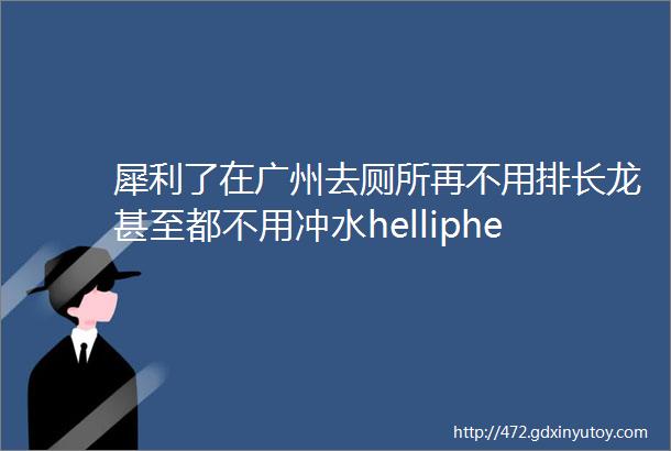 犀利了在广州去厕所再不用排长龙甚至都不用冲水helliphellip