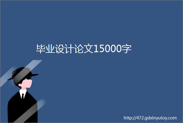 毕业设计论文15000字