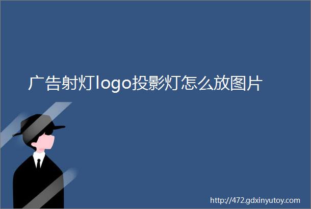 广告射灯logo投影灯怎么放图片