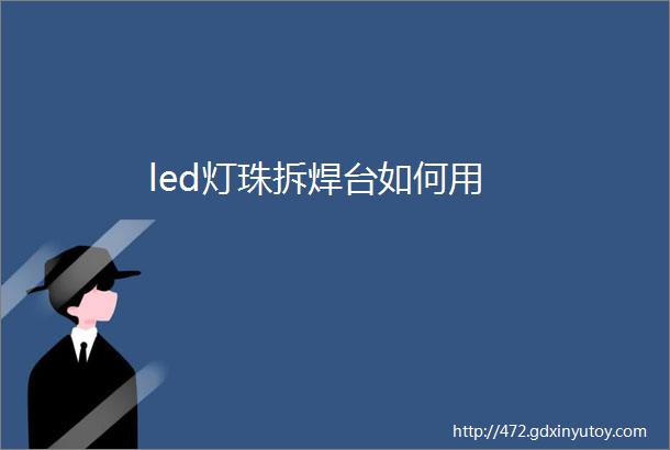 led灯珠拆焊台如何用