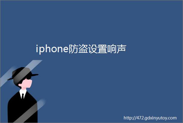 iphone防盗设置响声