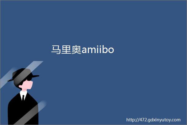 马里奥amiibo