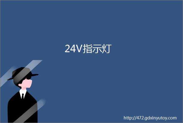 24V指示灯