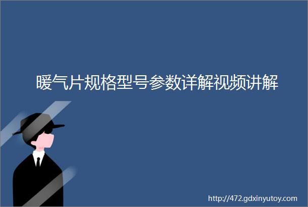 暖气片规格型号参数详解视频讲解