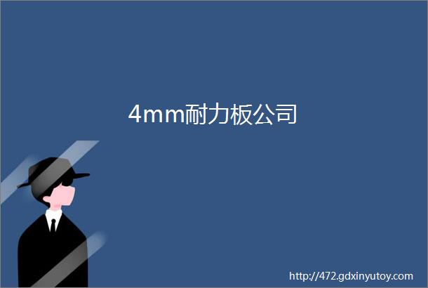 4mm耐力板公司