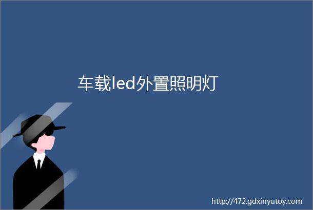 车载led外置照明灯