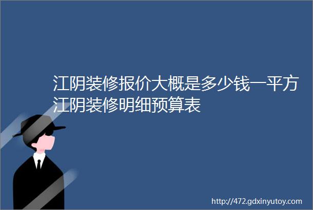 江阴装修报价大概是多少钱一平方江阴装修明细预算表