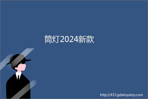 筒灯2024新款