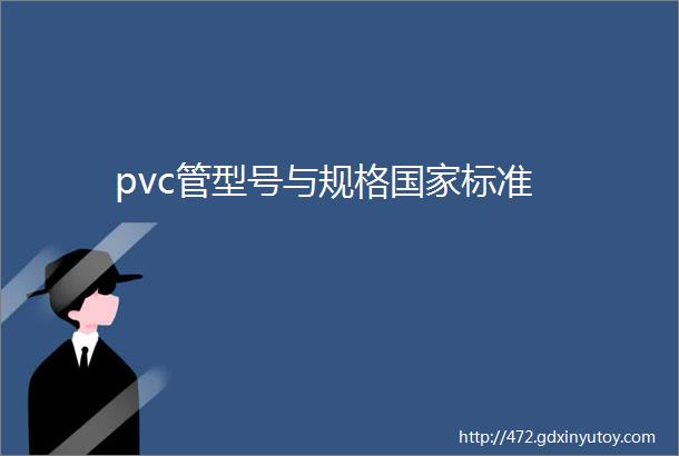 pvc管型号与规格国家标准