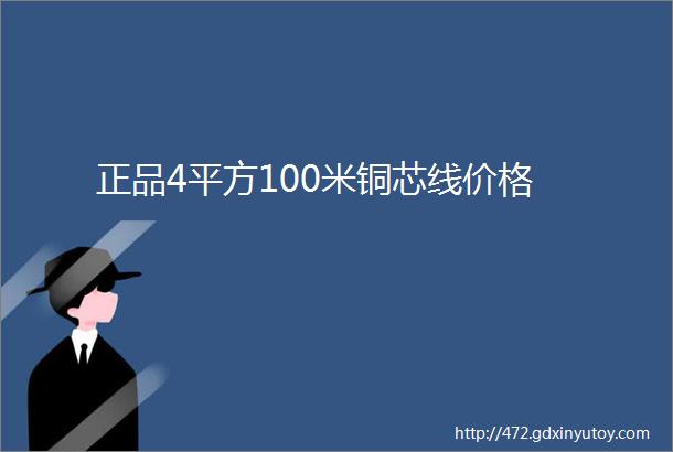 正品4平方100米铜芯线价格