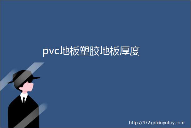 pvc地板塑胶地板厚度