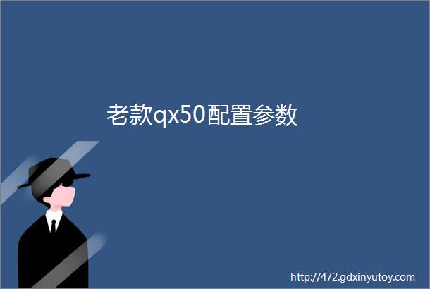 老款qx50配置参数