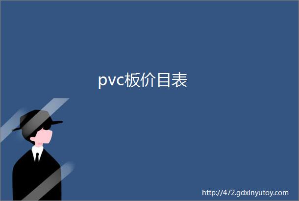 pvc板价目表