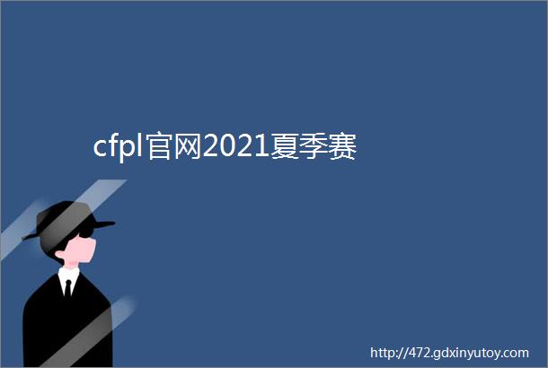 cfpl官网2021夏季赛