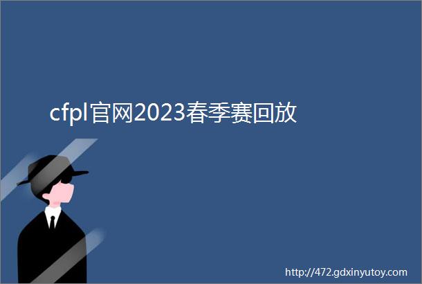 cfpl官网2023春季赛回放