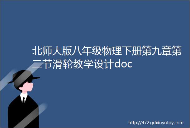 北师大版八年级物理下册第九章第二节滑轮教学设计doc