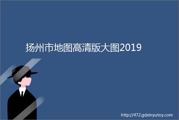 扬州市地图高清版大图2019