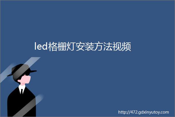 led格栅灯安装方法视频