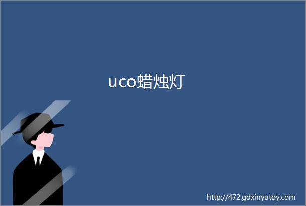 uco蜡烛灯