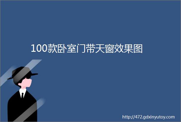 100款卧室门带天窗效果图