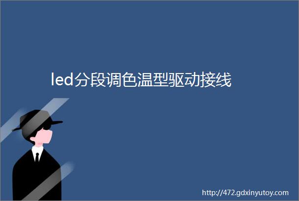 led分段调色温型驱动接线