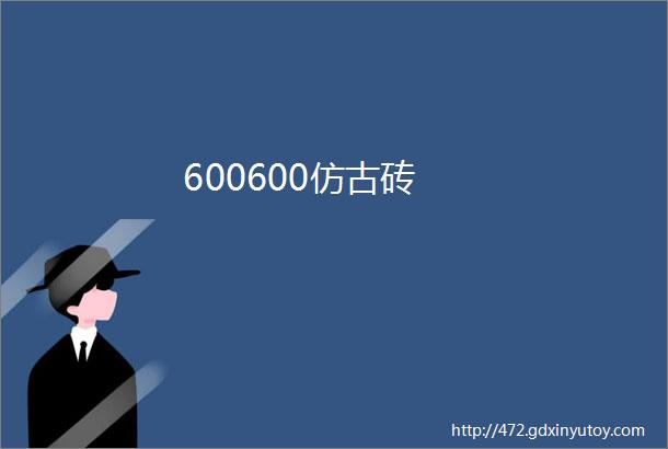 600600仿古砖