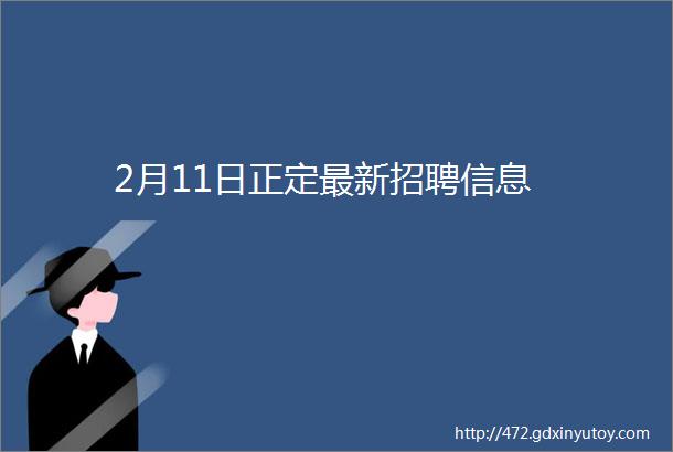 2月11日正定最新招聘信息