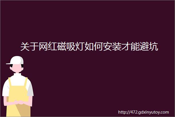 关于网红磁吸灯如何安装才能避坑