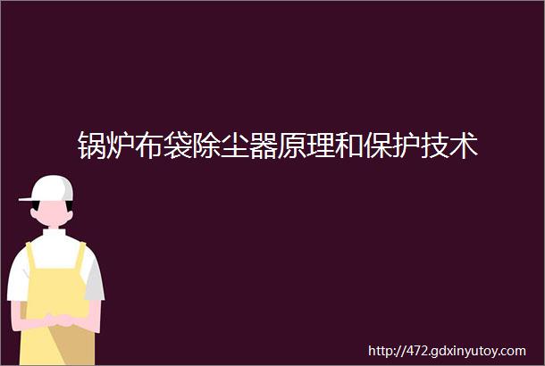 锅炉布袋除尘器原理和保护技术