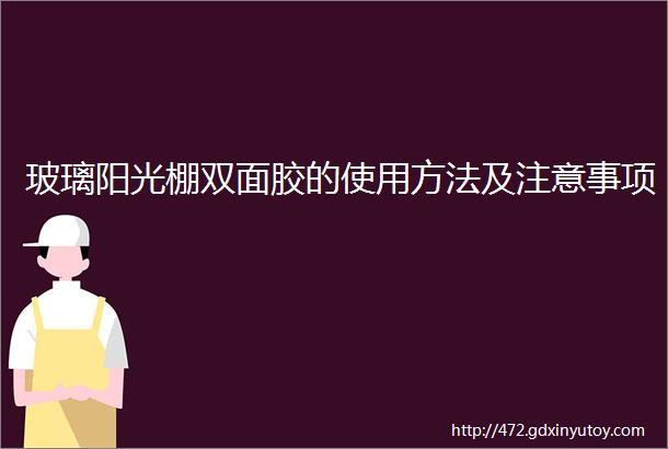 玻璃阳光棚双面胶的使用方法及注意事项