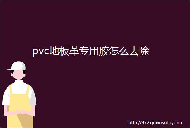 pvc地板革专用胶怎么去除