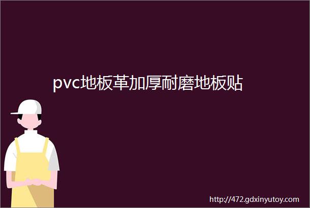 pvc地板革加厚耐磨地板贴